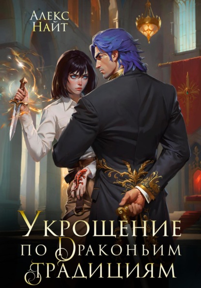 Скачать книгу Укрощение по драконьим традициям. Телохранительница сапфирового лорда