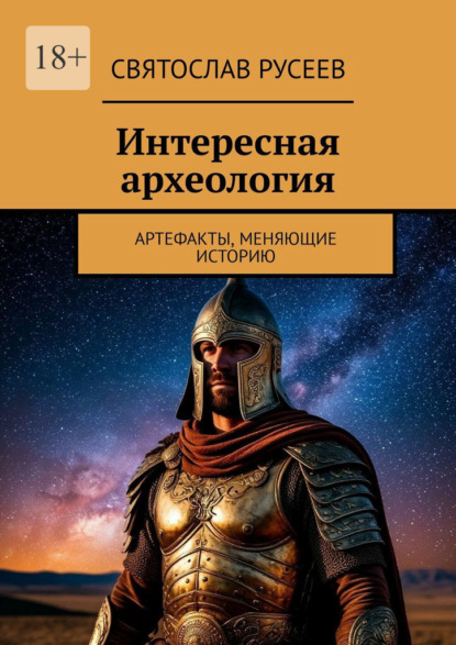 Скачать книгу Интересная археология. Артефакты, меняющие историю