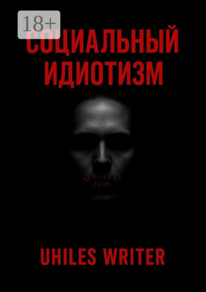 Скачать книгу Социальный идиотизм