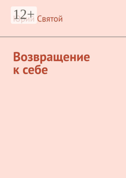 Скачать книгу Возвращение к себе