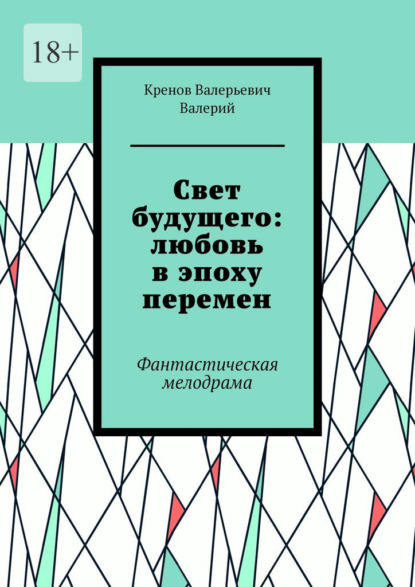 Cвет будущего: любовь в эпоху перемен. Фантастическая мелодрама