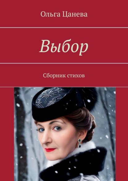 Выбор. Сборник стихов