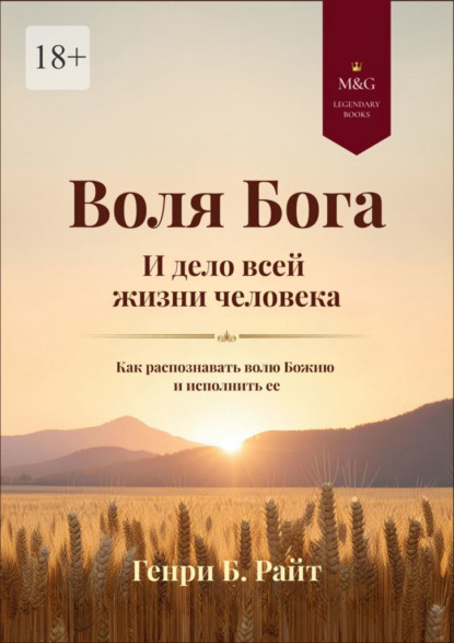 Скачать книгу Воля Бога и дело всей жизни человека. Как распознать волю Божию для своей жизни и исполнить ее