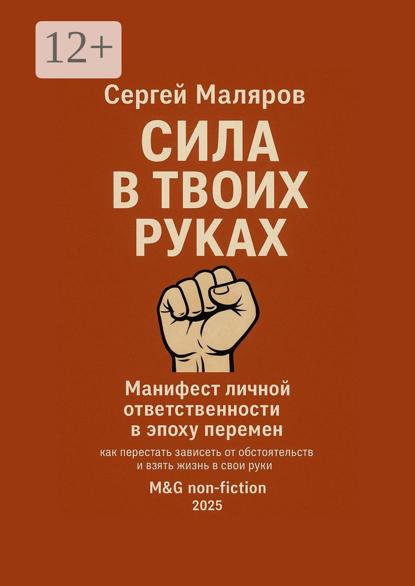 Сила в твоих руках. Манифест личной ответственности в эпоху перемен