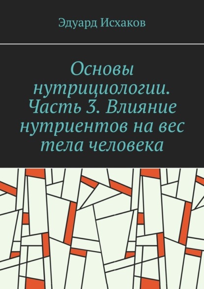 Основы нутрициологии. Часть 3. Влияние нутриентов на вес тела человека. или «как постройнеть научно-правильно»