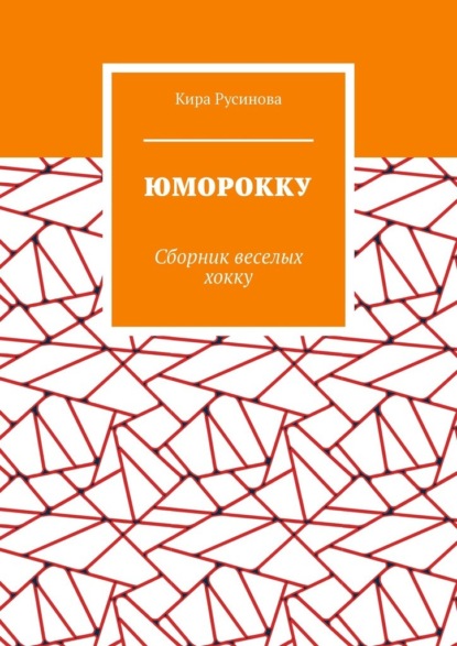 Скачать книгу Юморокку. Сборник веселых хокку