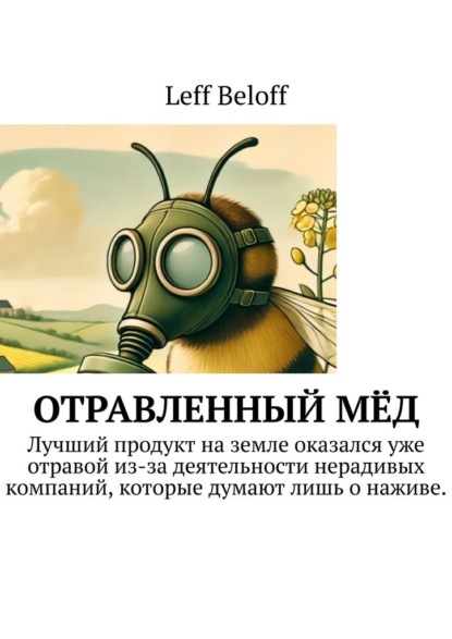 Скачать книгу Отравленный мёд
