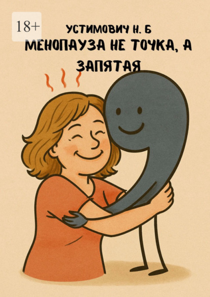 Скачать книгу Менопауза не точка, а запятая