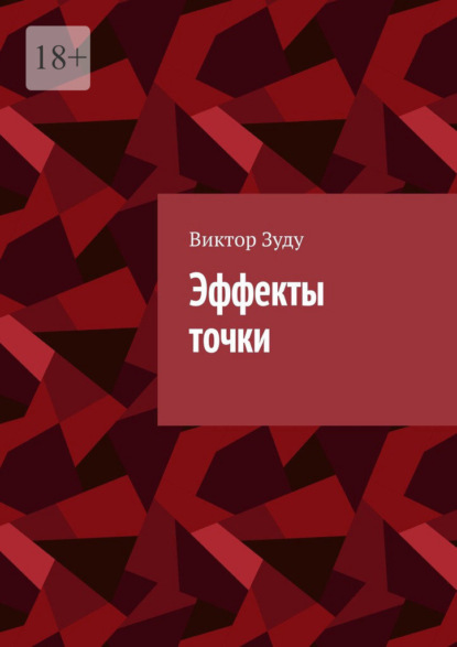 Скачать книгу Эффекты точки