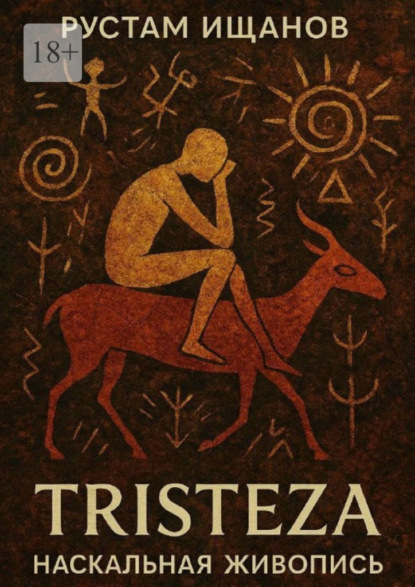 Скачать книгу Tristeza. Наскальная живопись