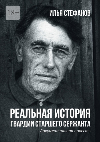 Реальная история гвардии старшего сержанта. Документальная повесть