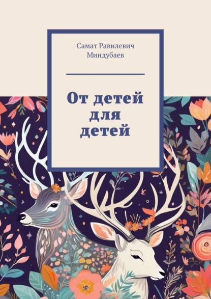 Скачать книгу От детей для детей