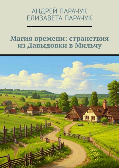 Магия времени: странствия из Давыдовки в Мильчу