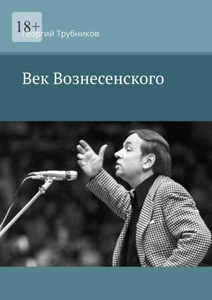 Скачать книгу Век Вознесенского
