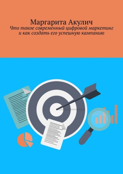 Скачать книгу Что такое современный цифровой маркетинг и как создать его успешную кампанию