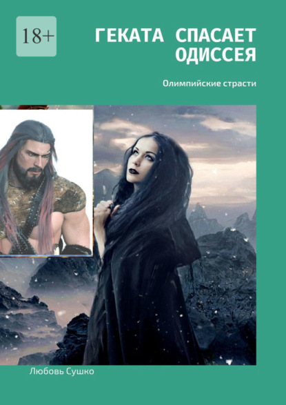 Скачать книгу Геката спасает Одиссея. Олимпийские страсти