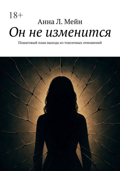 Скачать книгу Он не изменится. Пошаговый план выхода из токсичных отношений