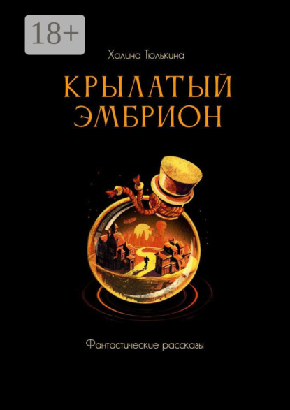 Скачать книгу Крылатый эмбрион