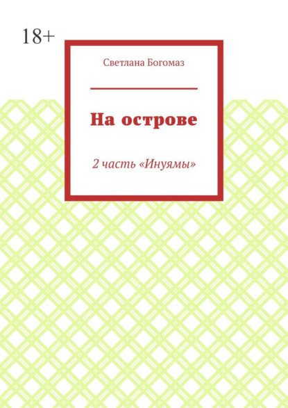 Скачать книгу На острове. 2 часть «Инуямы»