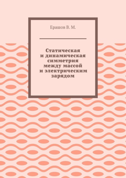 Статическая и динамическая симметрия между массой и электрическим зарядом