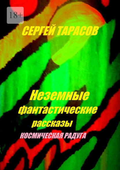 Скачать книгу Неземные фантастические рассказы. Космическая радуга