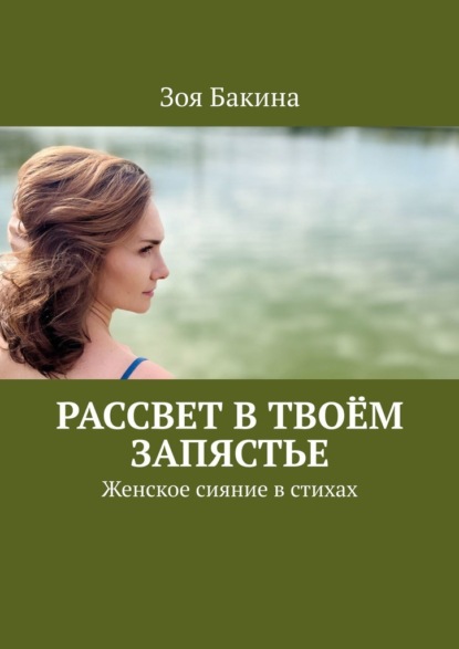 Скачать книгу Рассвет в твоём запястье. Женское сияние в стихах