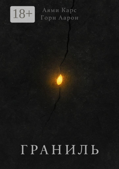 Скачать книгу Граниль. История Бэлли и Морна