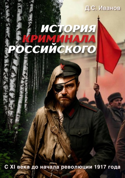 Скачать книгу История Криминала Российского