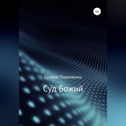 Скачать книгу Суд Божий