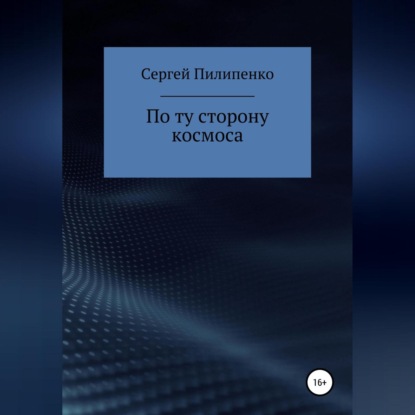Скачать книгу По ту сторону космоса