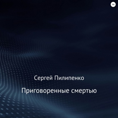 Скачать книгу Приговоренные смертью