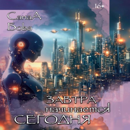 Скачать книгу Завтра начинается сегодня