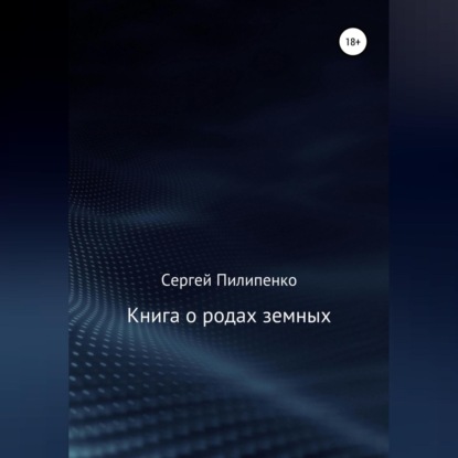 Скачать книгу Книга о родах земных