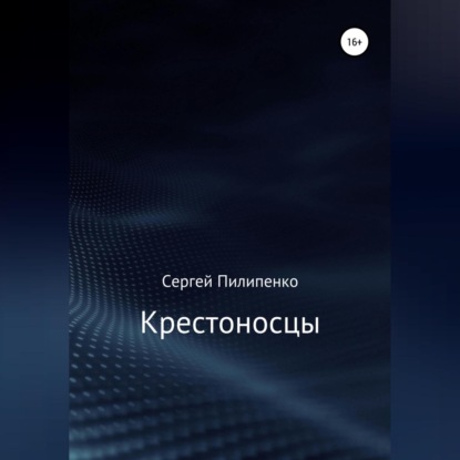 Скачать книгу Крестоносцы