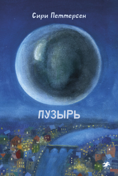 Скачать книгу Пузырь