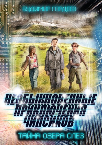 Скачать книгу НЕОБЫКНОВЕННЫЕ ПРИКЛЮЧЕНИЯ ЧИПСИКОВ. ТАЙНА ОЗЕРА СЛЕЗ