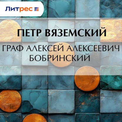 Скачать книгу Граф Алексей Алексеевич Бобринский