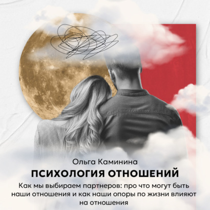 Скачать книгу Как мы выбираем партнеров: про что могут быть наши отношения и как наши опоры по жизни влияют на отношения