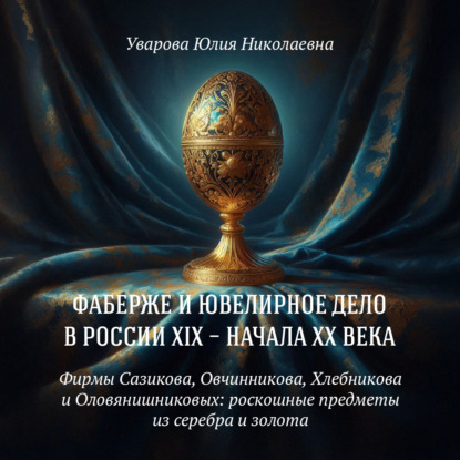 Фирмы Сазикова, Овчинникова, Хлебникова и Оловянишниковых: роскошные предметы из серебра и золота