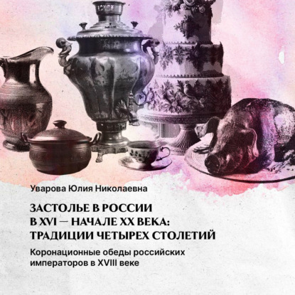 Коронационные обеды российских императоров. XVIII век 