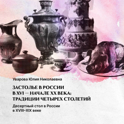 Скачать книгу Десертный стол в России в XVIII – XIX веке 