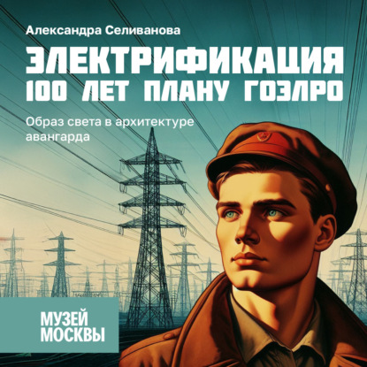 Скачать книгу Образ света в архитектуре авангарда