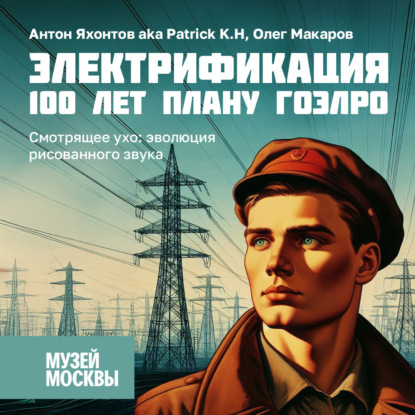 Скачать книгу Смотрящее ухо: эволюция рисованного звука