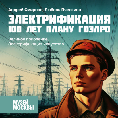 Скачать книгу Великое поколение. Электрификация искусства