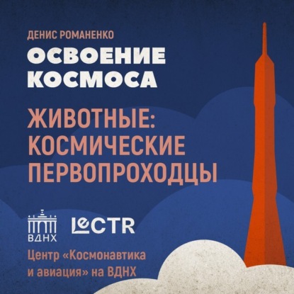 Скачать книгу Первые космонавты планеты Земля