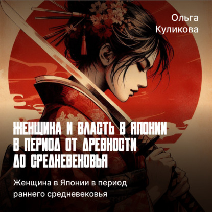 Скачать книгу Женщина в Японии в период раннего средневековья