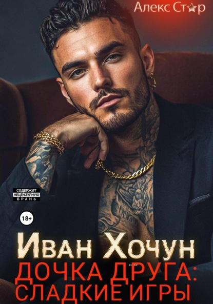 Скачать книгу Иван Хочун. Дочка друга: сладкие игры