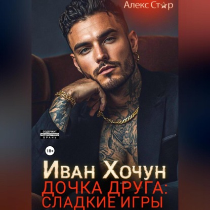 Скачать книгу Иван Хочун. Дочка друга: сладкие игры