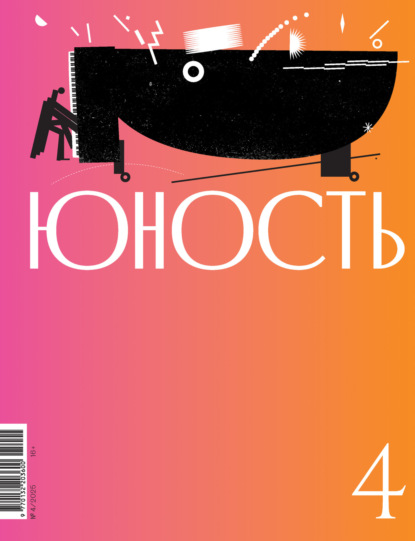 Скачать книгу Журнал «Юность» №04/2025