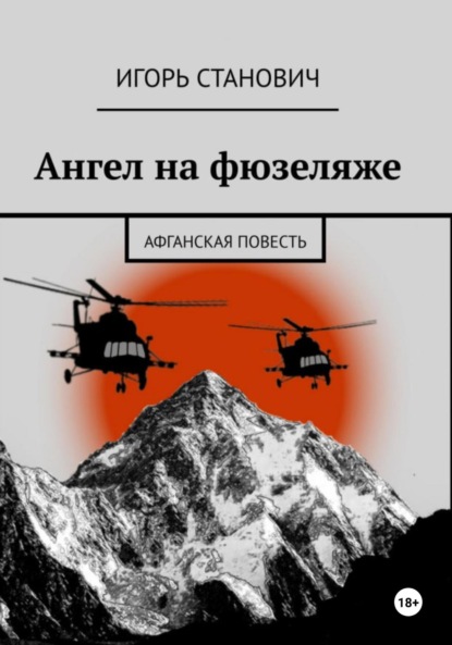 Ангел на фюзеляже